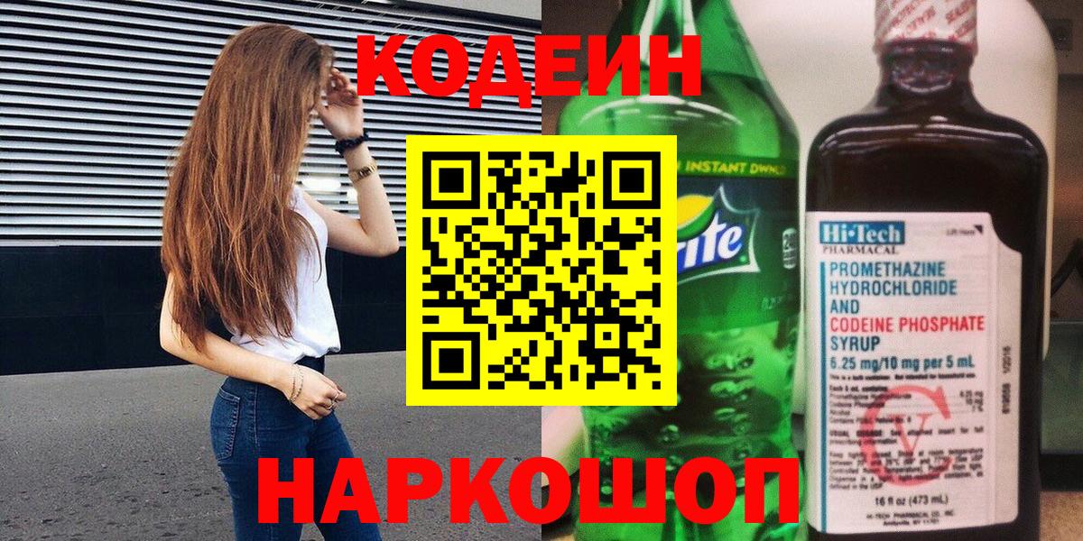 Кодеин Purple Drank  Вход с VPN  Codein Purple Drank  Знаменск 